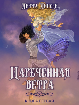 Наречённая ветра. Книга первая