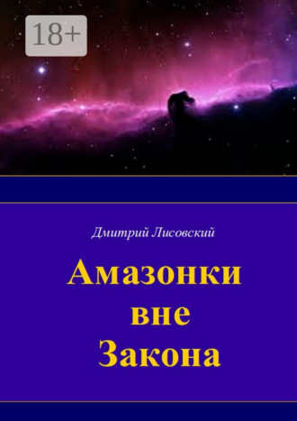 Амазонки вне закона. Первая часть трилогии «Амазонки в Космосе»