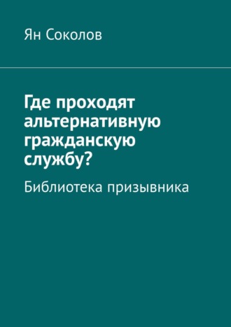 Где проходят альтернативную гражданскую службу? Библиотека призывника