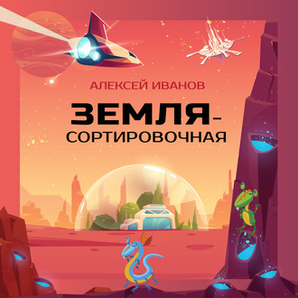 Земля-Сортировочная