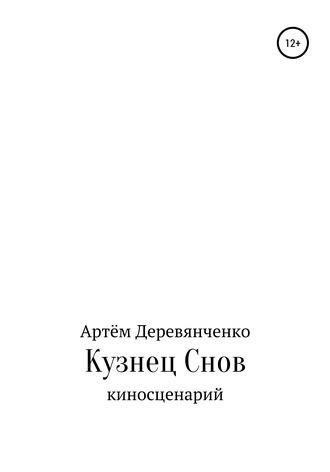 Кузнец Снов