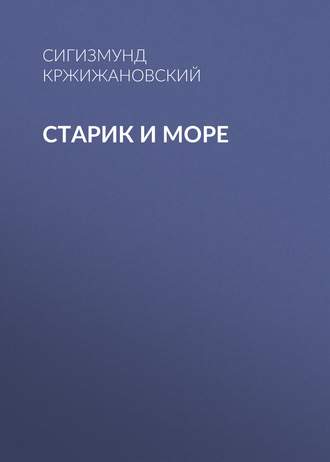 Старик и море