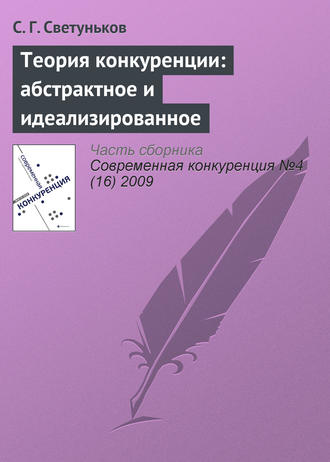 Теория конкуренции: абстрактное и идеализированное