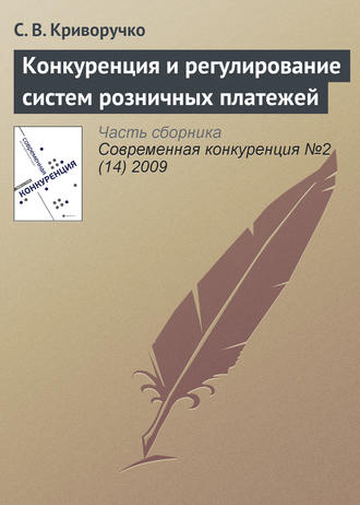 Конкуренция и регулирование систем розничных платежей