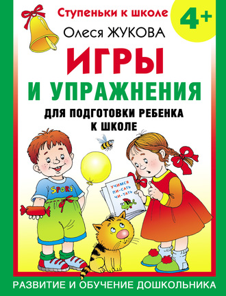 Игры и упражнения для подготовки ребенка к школе. 4+