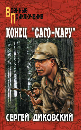 Конец «Саго-Мару» (сборник)