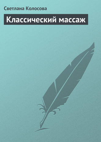 Классический массаж