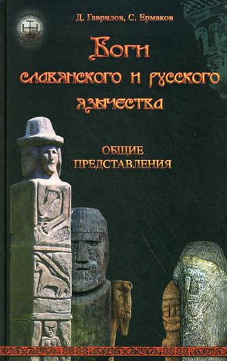 Боги славянского и русского язычества. Общие представления