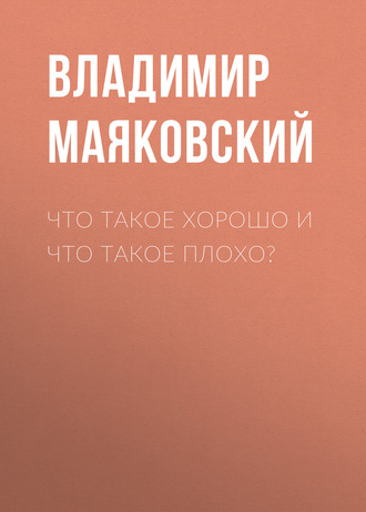 Что такое хорошо и что такое плохо?