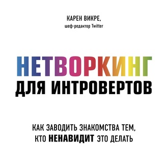 Нетворкинг для интровертов. Как заводить знакомства тем, кто ненавидит это делать