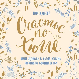 Счастье по хюгге, или Добавь в свою жизнь немного волшебства