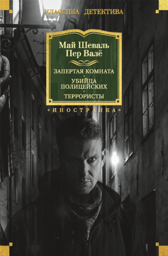 Запертая комната. Убийца полицейских. Террористы