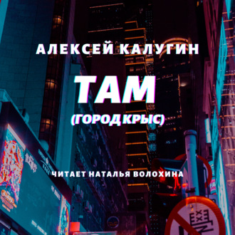 Там (Город крыс)