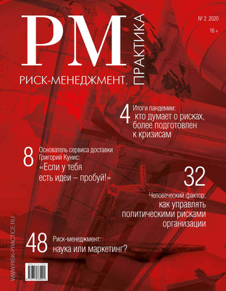 Риск-менеджмент. Практика. № 2 2020