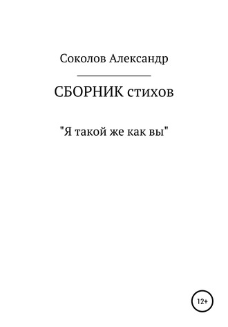 Я такой же как вы. Сборник стихов