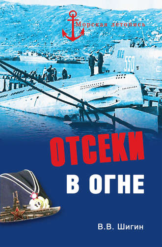 Отсеки в огне