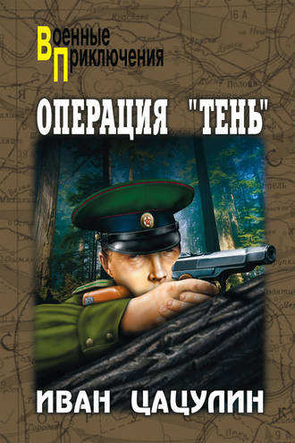 Операция «Тень»