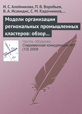 Модели организации региональных промышленных кластеров: обзор международного опыта