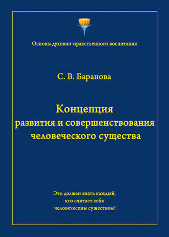 Концепция развития и совершенствования человеческого существа