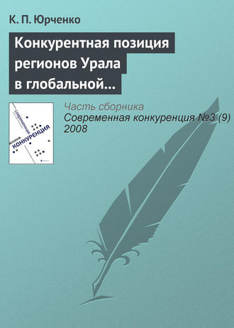 Конкурентная позиция регионов Урала в глобальной экономике: состояние и перспективы динамики