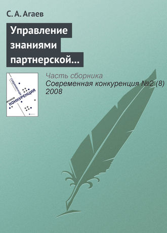 Управление знаниями партнерской сети как основа повышения конкурентоспособности предприятия