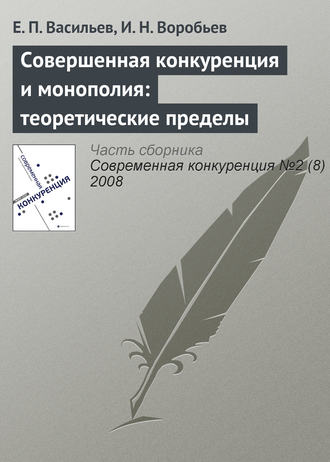 Совершенная конкуренция и монополия: теоретические пределы