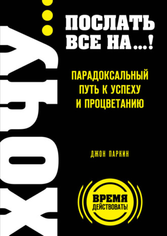 Fuck It. Послать все на… или Парадоксальный путь к успеху и процветанию