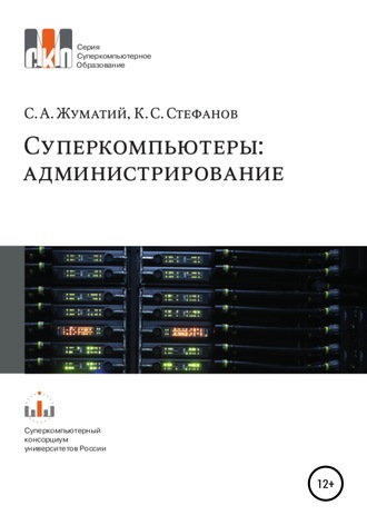 Cуперкомпьютеры: администрирование