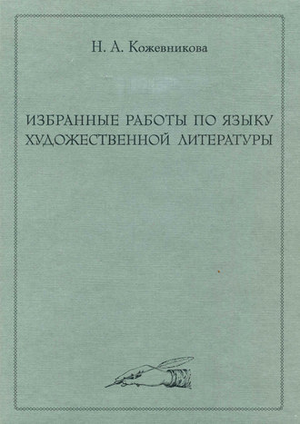 Избранные работы по языку художественной литературы