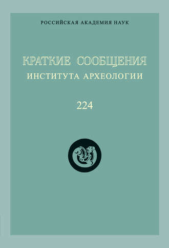 Краткие сообщения Института археологии. Выпуск 224