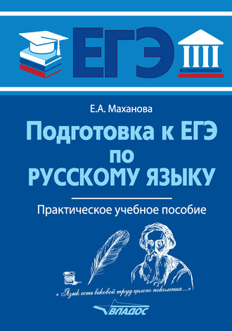 Подготовка к ЕГЭ по русскому языку