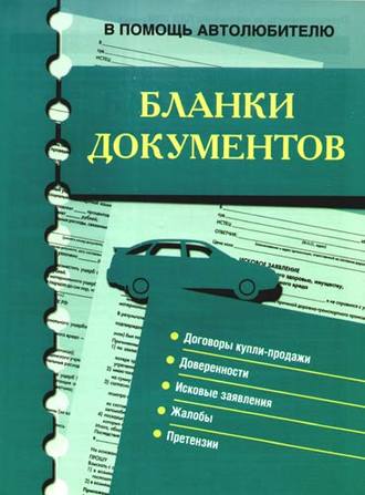 Бланки документов. В помощь автолюбителю