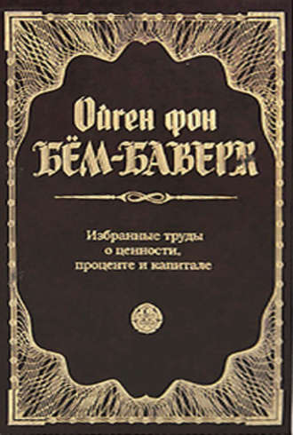 Избранные труды о ценности, проценте и капитале