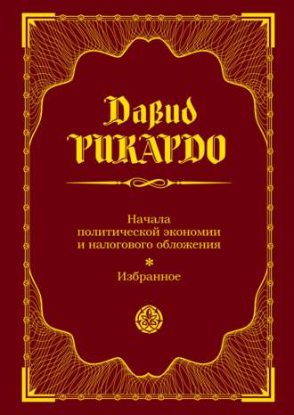 Начала политической экономии и налогового обложения. Избранное