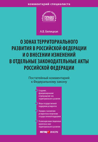 Комментарий к Федеральному закону от 3 декабря 2011 года № 392-ФЗ «О зонах территориального развития в Российской Федерации и о внесении изменений в отдельные законодательные акты Российской Федерации