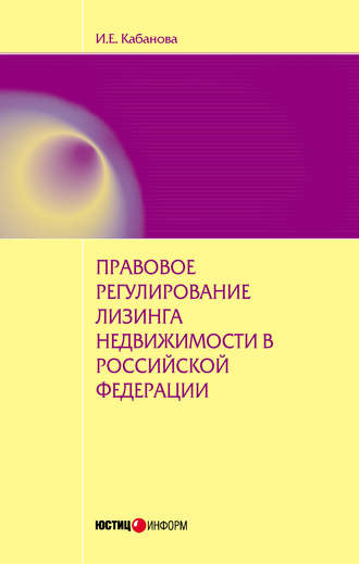 Правовое регулирование лизинга недвижимости в Российской Федерации: монография