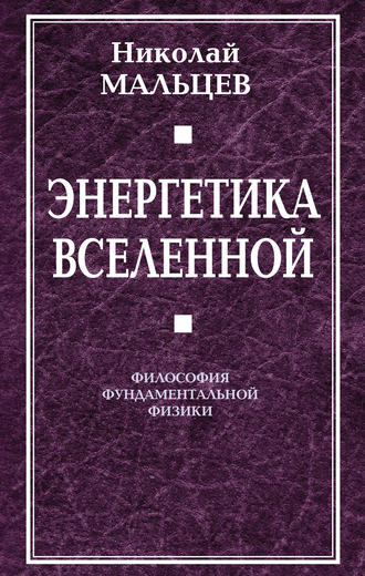 Энергетика Вселенной. Философия фундаментальной физики