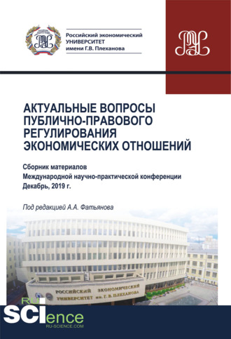 Актуальные вопросы публично-правового регулирования экономических отношений. (Бакалавриат, Магистратура). Сборник статей.