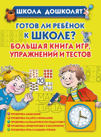 Готов ли ребенок к школе? Большая книга игр, упражнений и тестов