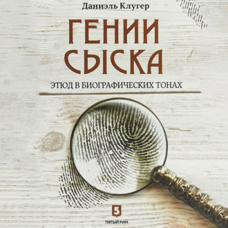 Гении сыска. Этюд в биографических тонах