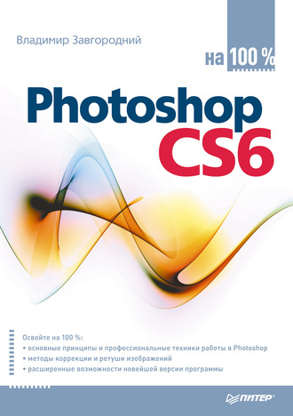 Photoshop CS6 на 100%