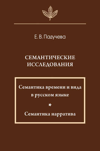 Семантические исследования: Семантика времени и вида в русском языке; Семантика нарратива