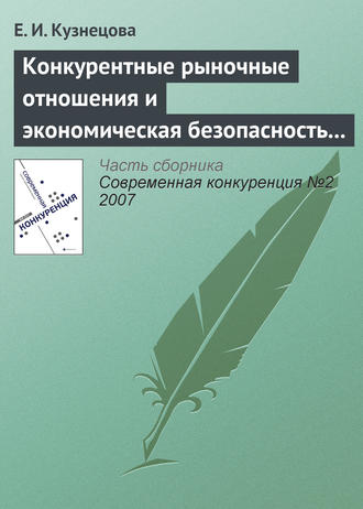 Конкурентные рыночные отношения и экономическая безопасность государства