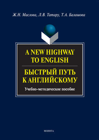 A New Highway to English. Быстрый путь к английскому. Учебно-методическое пособие