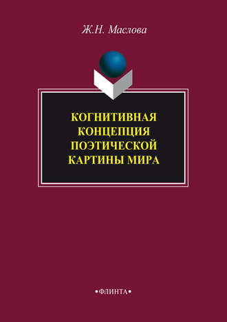 Когнитивная концепция поэтической картины мира