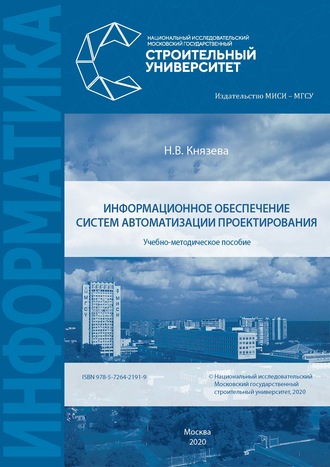 Информационное обеспечение систем автоматизации проектирования