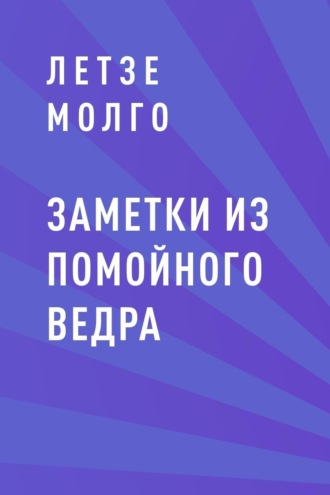 Заметки из помойного ведра