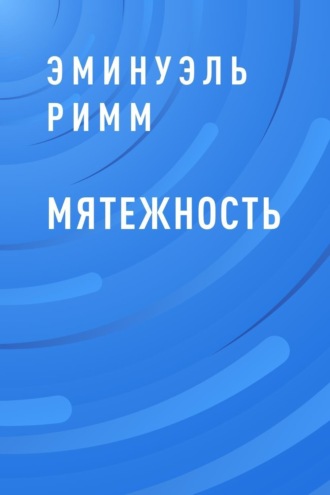 Мятежность