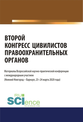 Второй конгресс цивилистов правоохранительных органов. Материалы Всероссийской научно-практической конференции с международным участием (Нижний Новгород, Барнаул 23-24 марта 2020). (Бакалавриат, Магистратура, Специалитет). Сборник материалов.