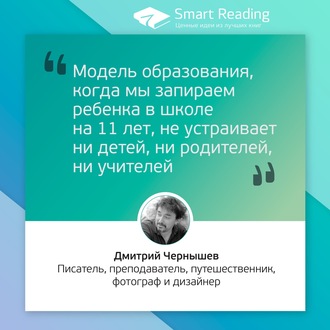 Дмитрий Чернышев. Модель образования, когда мы запираем ребенка в школе на 11 лет, не устраивает ни детей, ни родителей, ни учителей